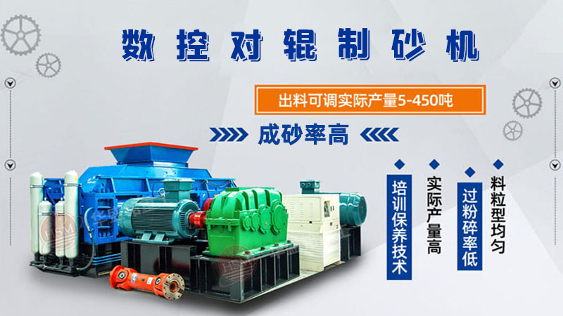華盛銘廠家的對(duì)輥制砂機(jī)一臺(tái)下來(lái)多少錢呢？