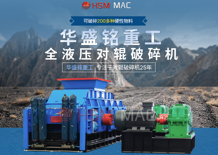 石子對輥破碎機(jī)一臺多少錢？華盛銘報(bào)價實(shí)惠