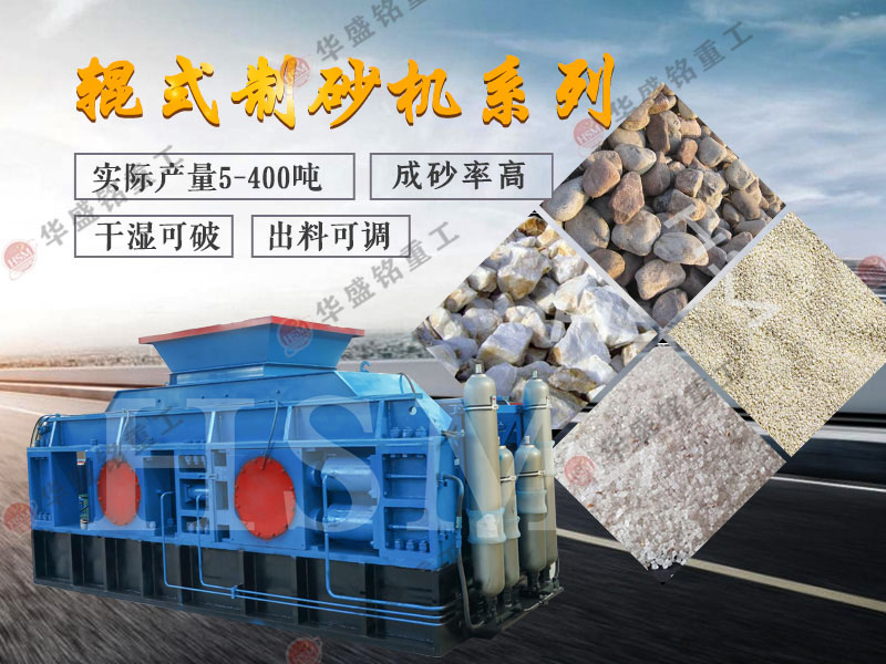 對輥式制砂機的制砂率，制砂機可以一次成沙嗎？