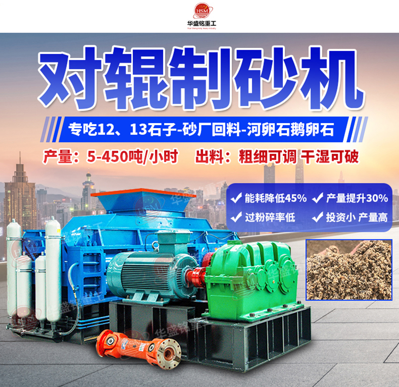 石頭制砂設(shè)備優(yōu)勢(shì)，小型對(duì)輥制砂機(jī)多少錢一臺(tái)？