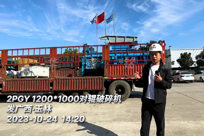 1210型瓜米石液壓對輥破碎機發(fā)貨現場